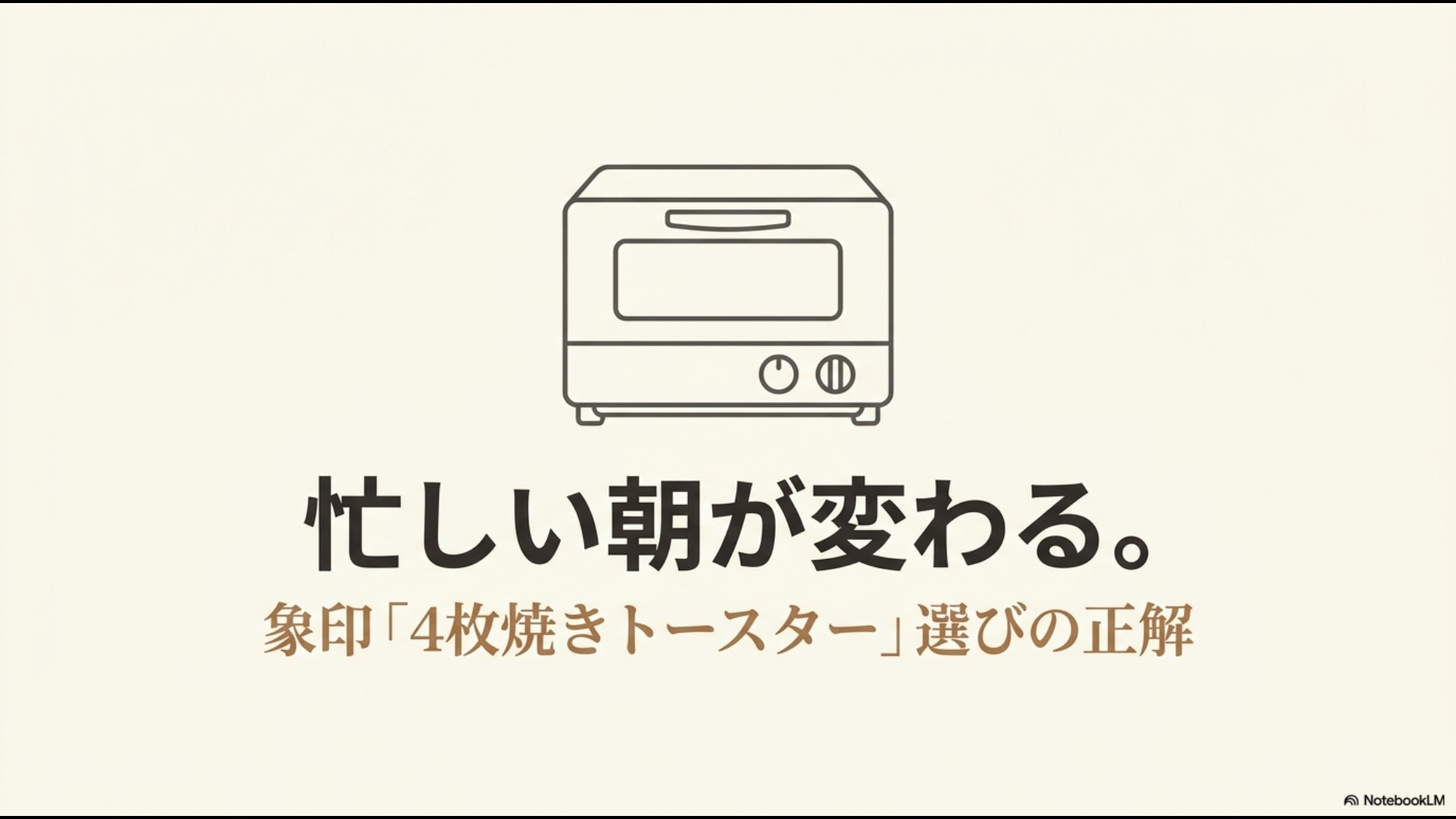 象印のオーブントースターのイラストと「忙しい朝が変わる。象印4枚焼きトースター選びの正解」という文字が書かれたまとめスライドの表紙画像。