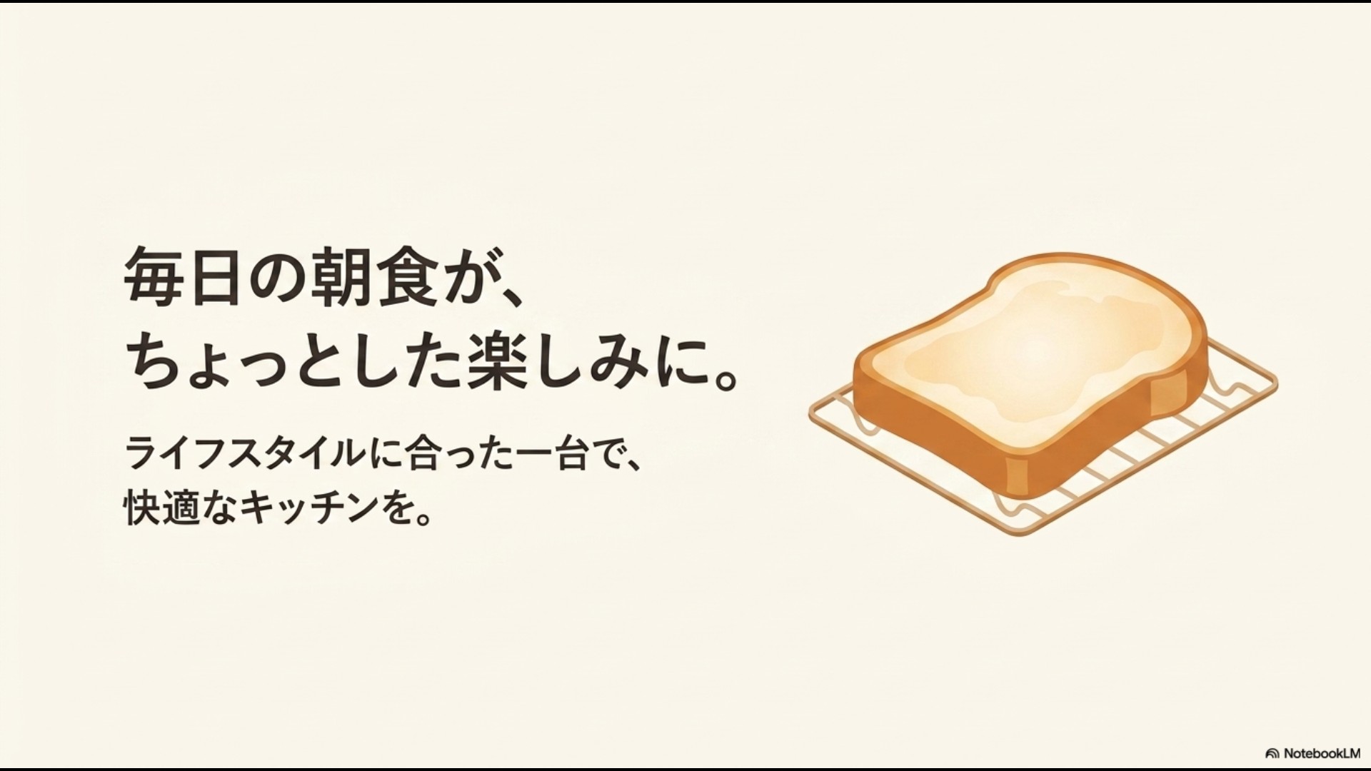 「毎日の朝食が、ちょっとした楽しみに。ライフスタイルに合った一台で、快適なキッチンを。」というメッセージが書かれた、記事を締めくくるエンディングスライド画像。