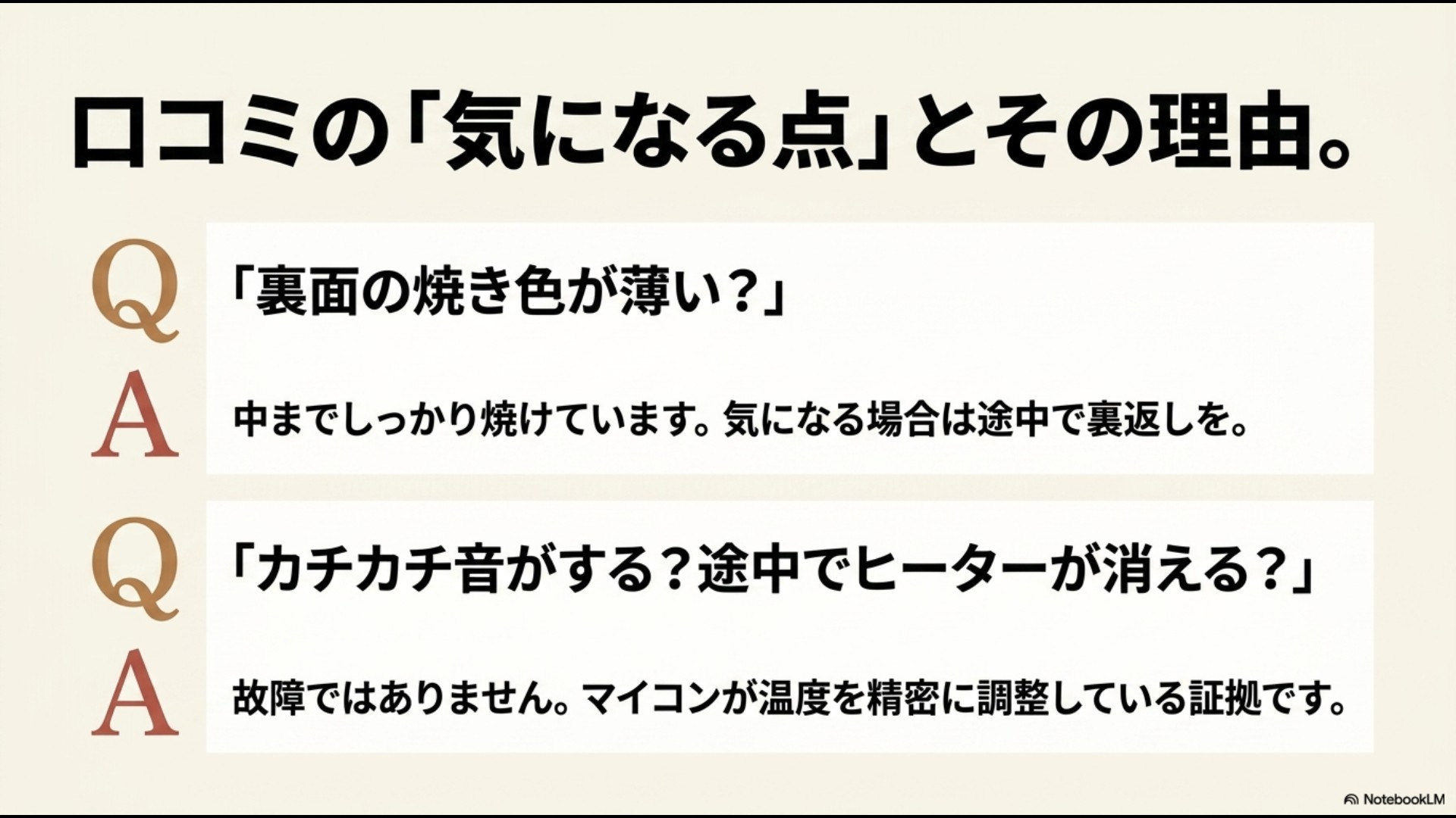 トースターの気になる点へのQ&A。裏面の焼き色が薄い時は途中で裏返す対策、カチカチ音や一時消灯はマイコンが精密に温度調整している正常な証拠であることを説明した図解