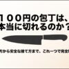 「100円の包丁は、本当に切れるのか？選び方から安全な捨て方まで、これ一つで完全理解。」と書かれたタイトルスライド