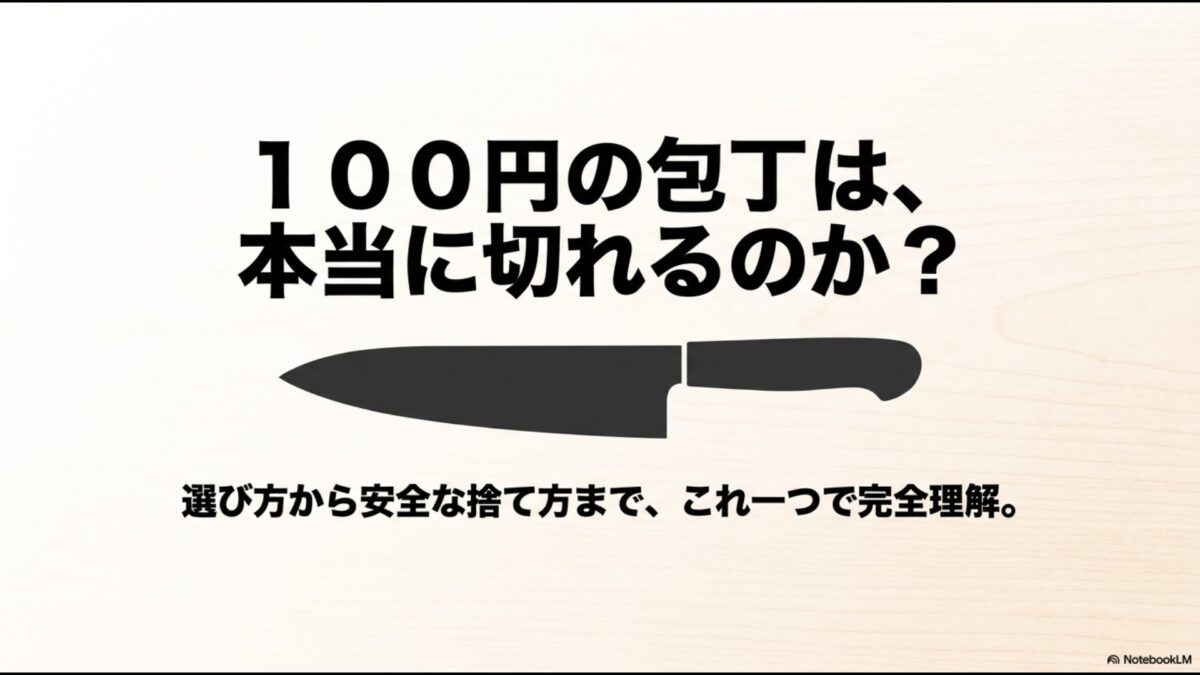 「100円の包丁は、本当に切れるのか？選び方から安全な捨て方まで、これ一つで完全理解。」と書かれたタイトルスライド
