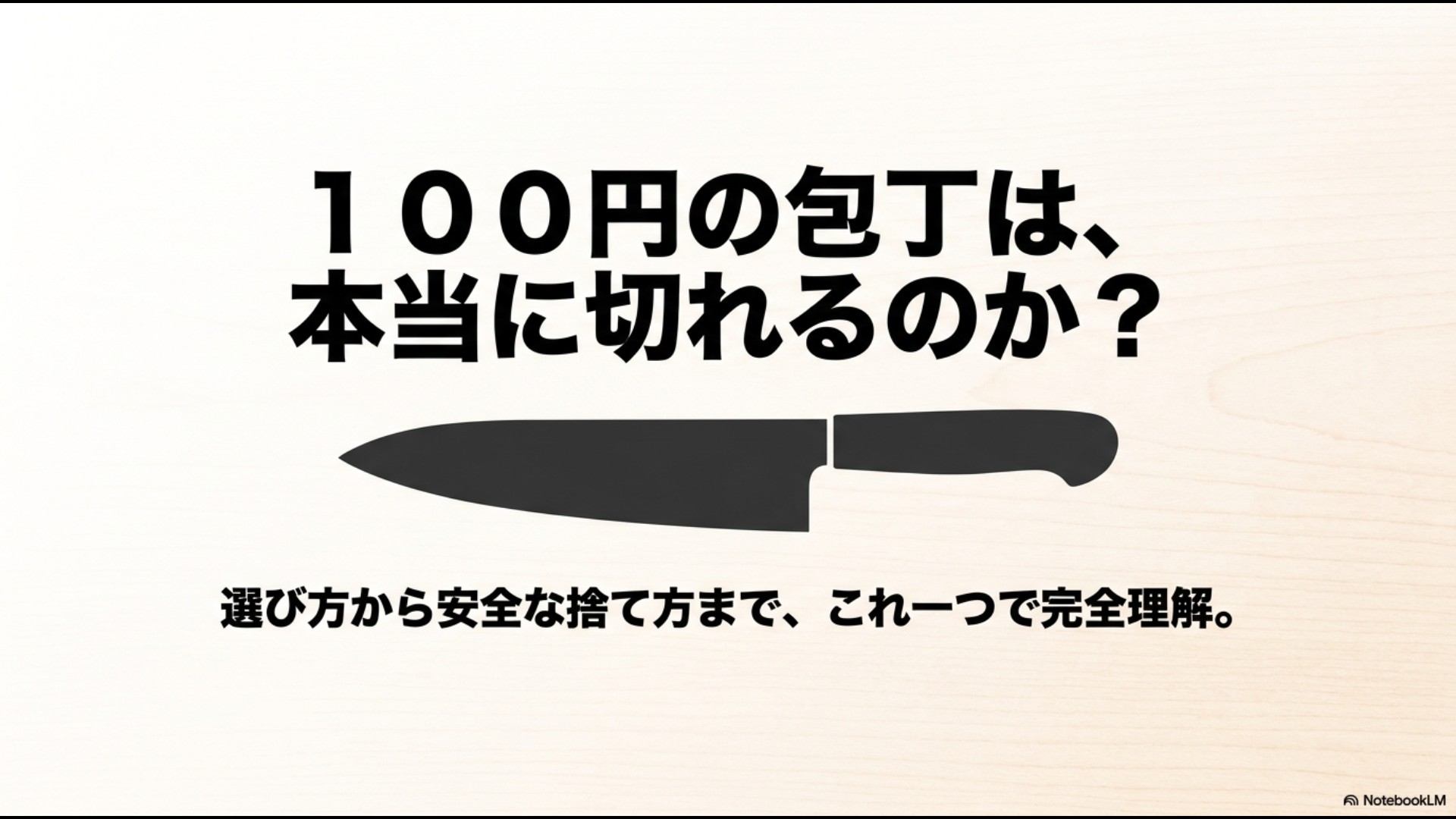「100円の包丁は、本当に切れるのか?選び方から安全な捨て方まで、これ一つで完全理解。」と書かれたタイトルスライド