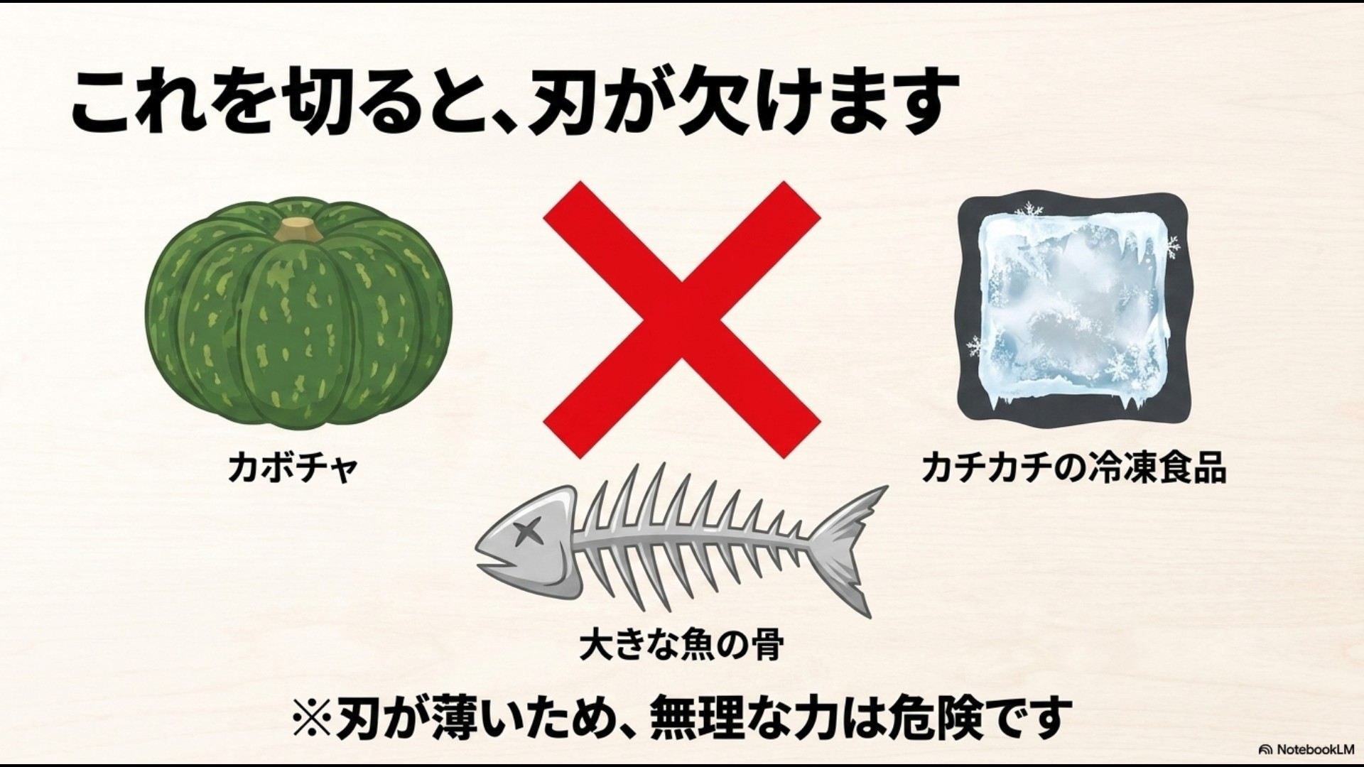 カボチャ、カチカチの冷凍食品、大きな魚の骨など、100均包丁で切ると刃こぼれの原因になる硬い食材を示した注意スライド
