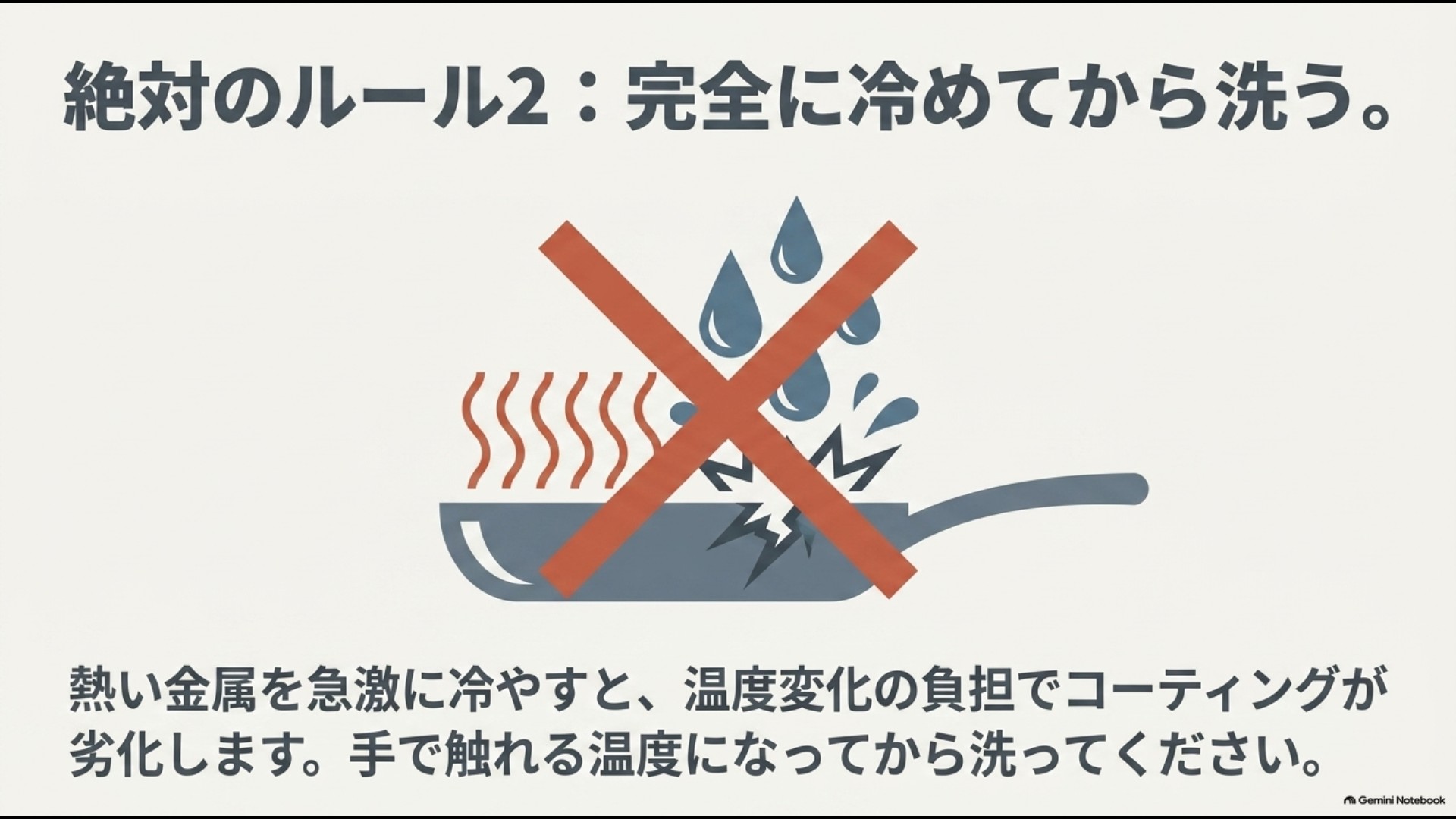 熱いバッラリーニのフライパンを急冷せず十分に冷ましてから洗うことを示した図