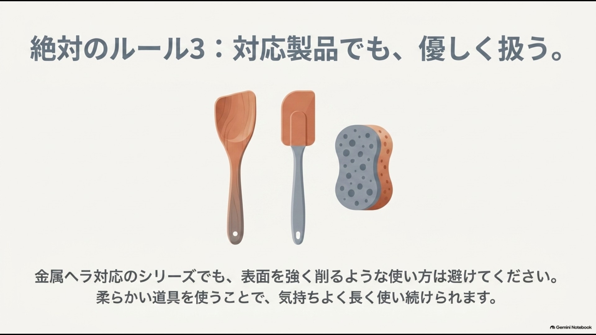 金属ヘラ対応のバッラリーニでも木製やシリコーン製の調理器具と柔らかいスポンジで優しく扱うことを示した図