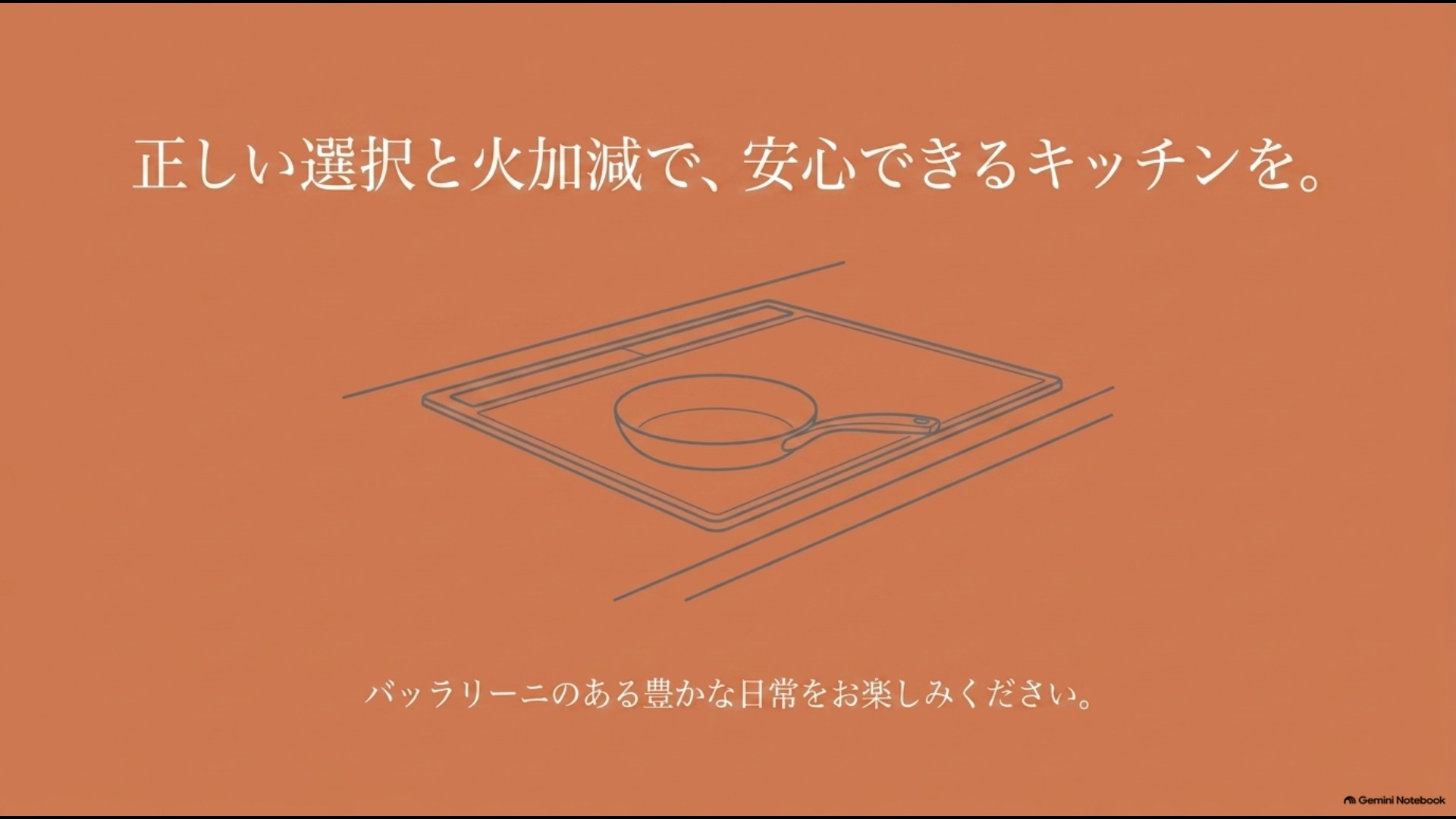 バッラリーニのフライパンはシリーズ選びと正しい火加減を意識して安心して使うことを示したまとめスライド