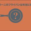 バッラリーニのフライパンは本当に安全なのかを解説するスライド