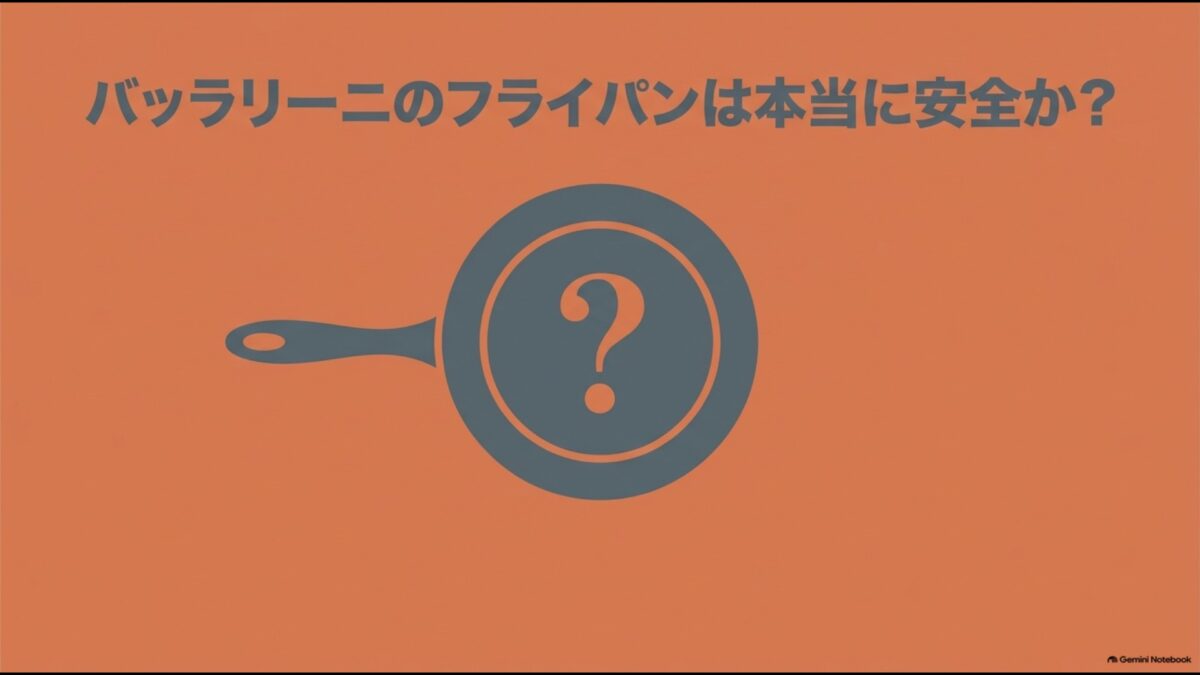 バッラリーニのフライパンは本当に安全なのかを解説するスライド