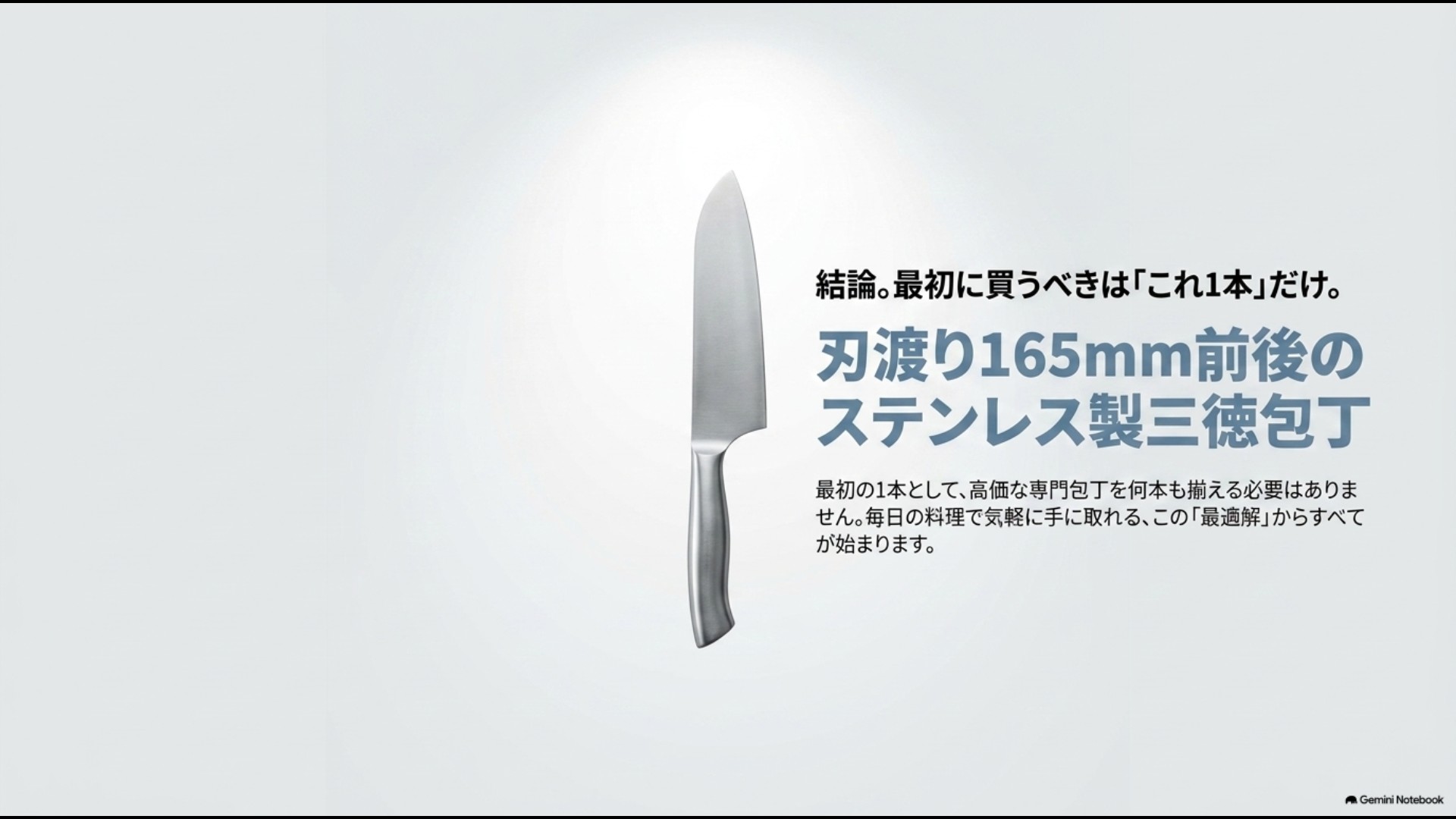 一人暮らしの最初の1本としておすすめな刃渡り165mm前後のステンレス製三徳包丁の結論スライド
