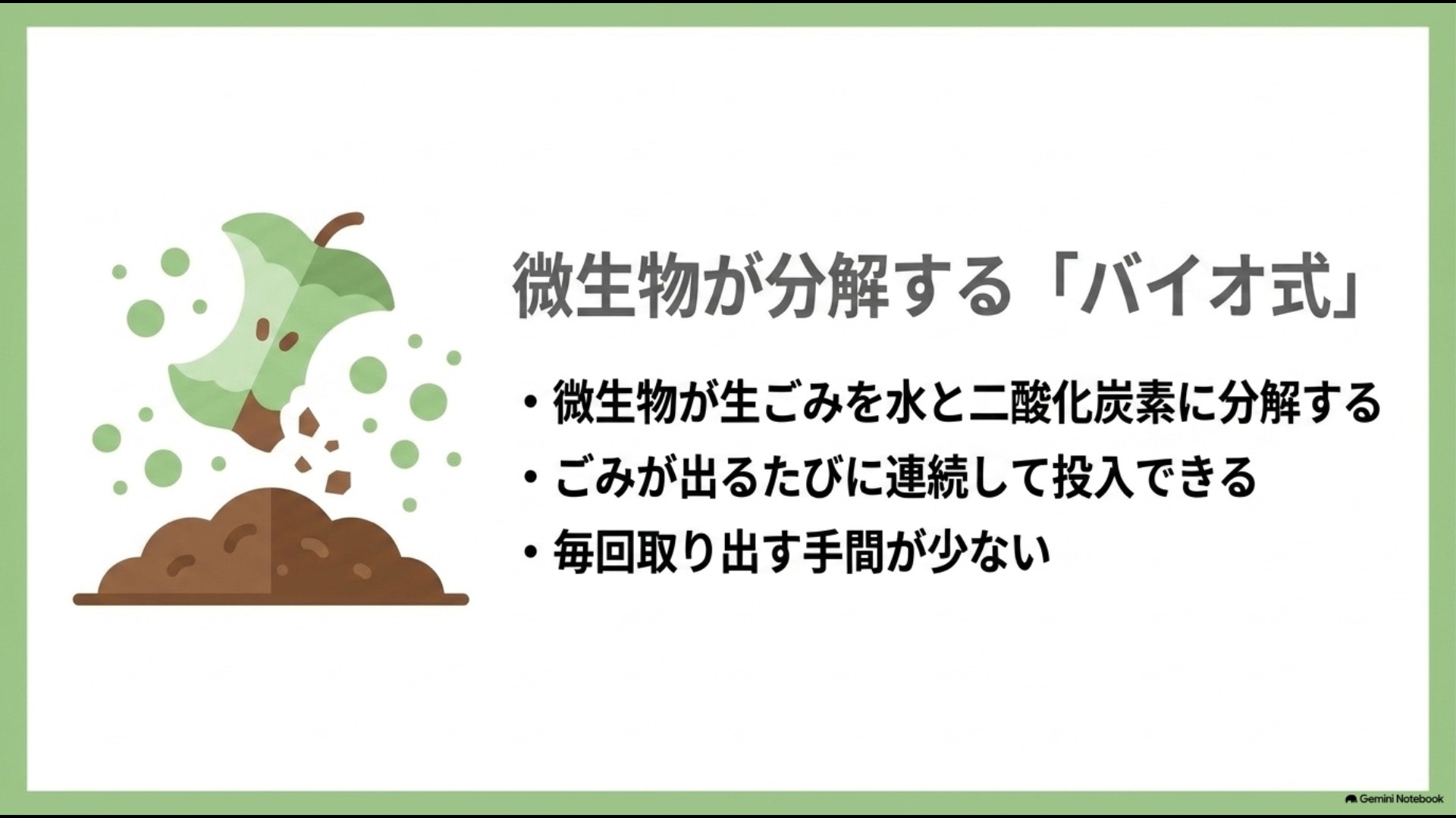 微生物が分解するバイオ式 水と二酸化炭素に分解し連続投入可能で取り出しの手間が少ない