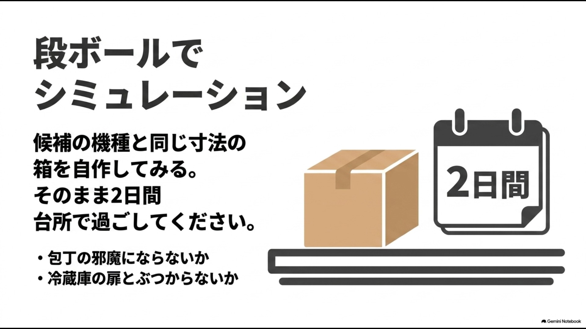 候補の生ごみ処理機と同じ寸法の箱を作り台所に2日間置いて包丁や冷蔵庫扉の邪魔にならないか確認する方法