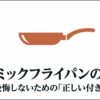 セラミックフライパンのデメリットと後悔しないための正しい使い方を紹介するスライド
