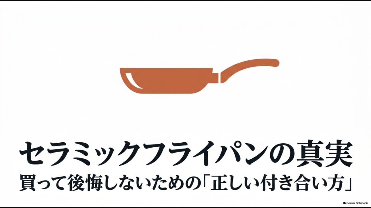 セラミックフライパンのデメリットと後悔しないための正しい使い方を紹介するスライド