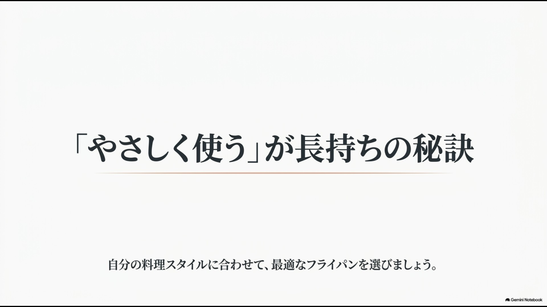 セラミックフライパンはやさしく正しく使い自分の料理スタイルに合わせて選ぶことが長持ちの秘訣と示したスライド