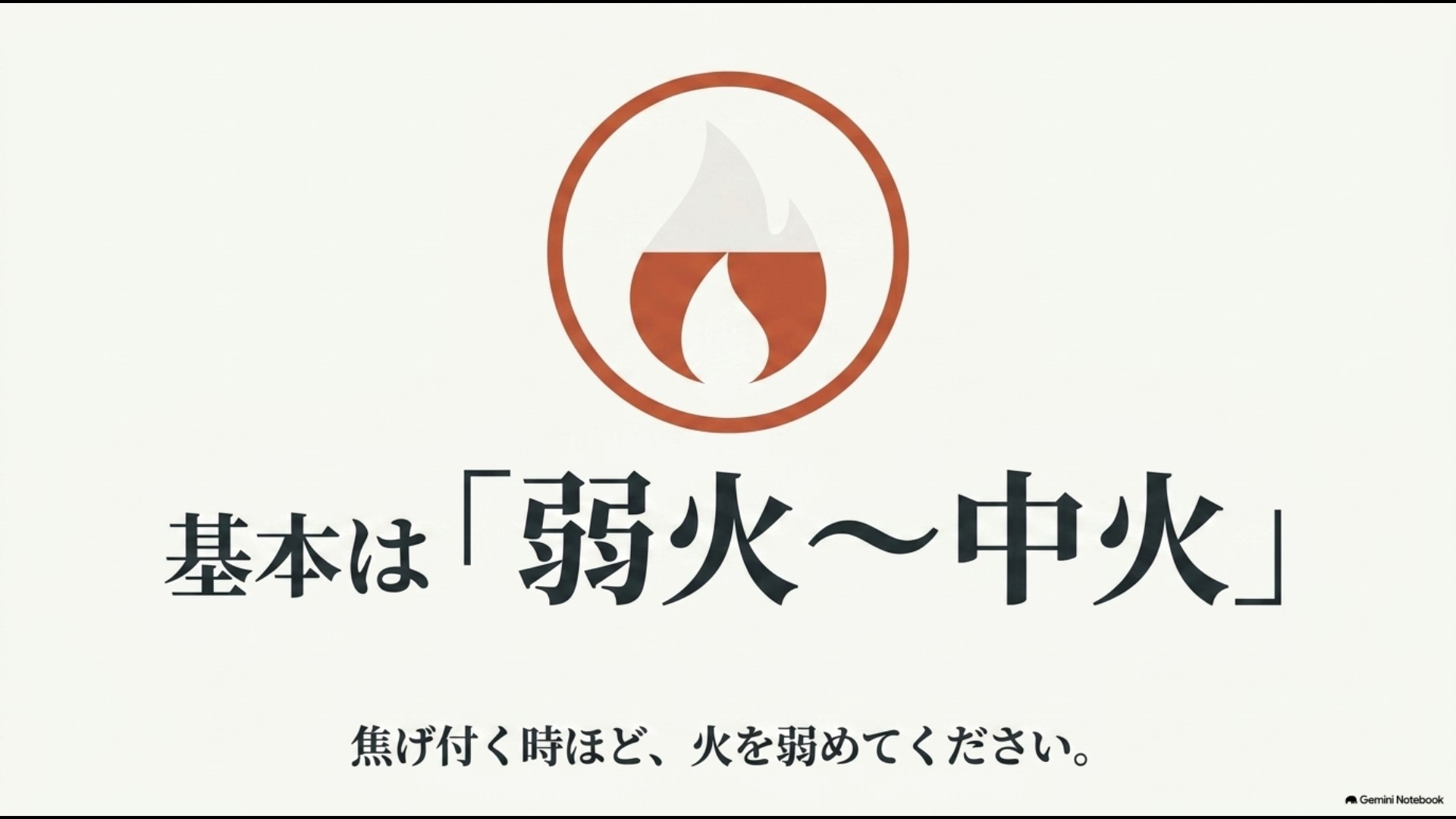 セラミックフライパンの基本的な火加減は弱火から中火であることを示したスライド