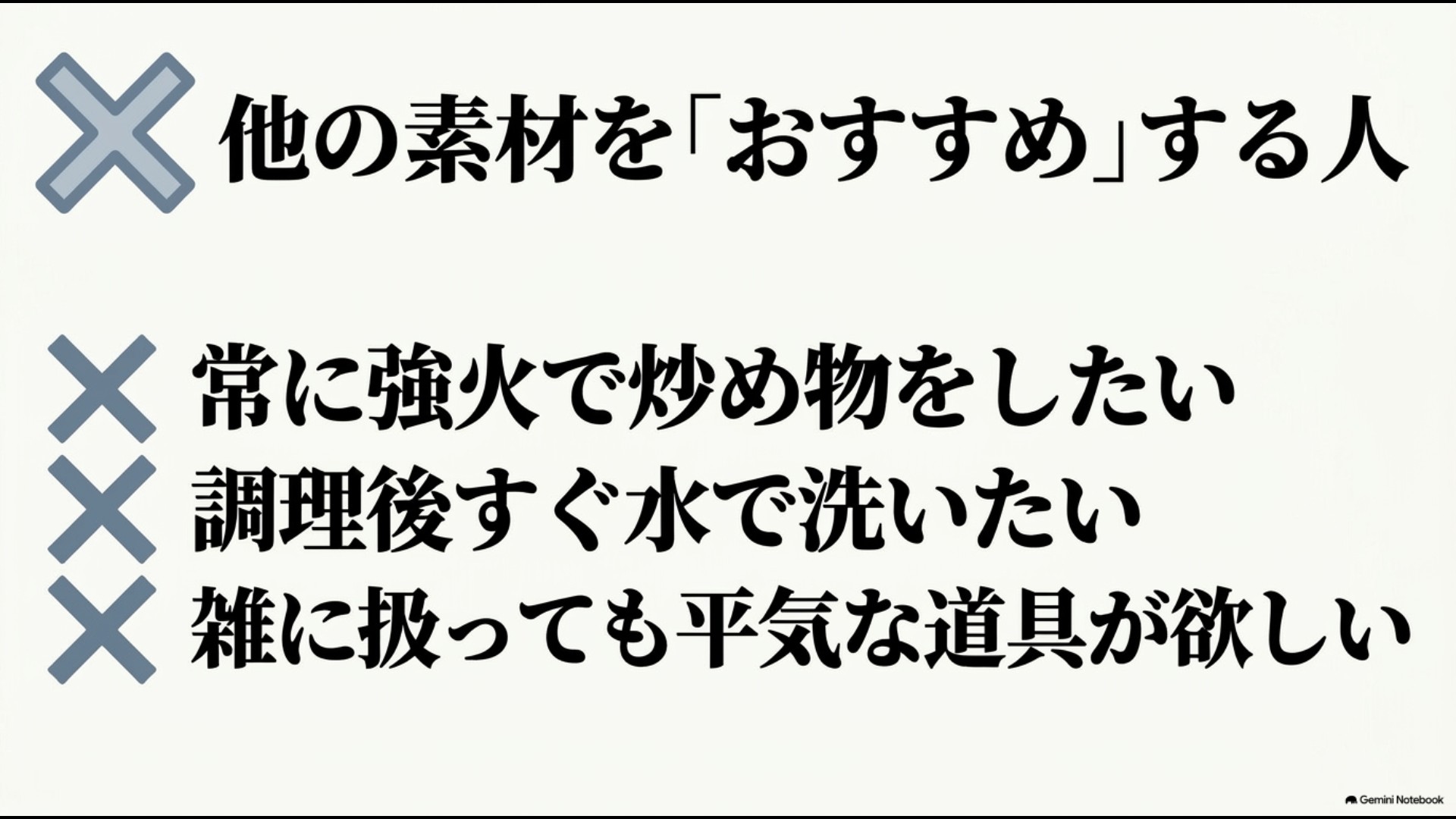 強火調理や調理直後の水洗い、ラフな扱いをしたい人にはセラミックフライパンをおすすめしにくいと示したスライド