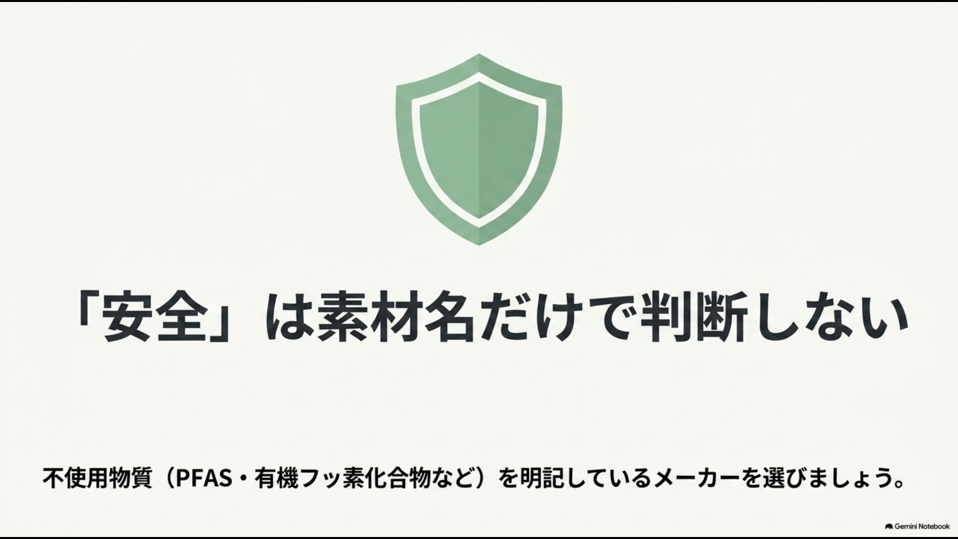 セラミックフライパンの安全性は素材名だけでなくPFASなどの不使用物質を確認することを示したスライド