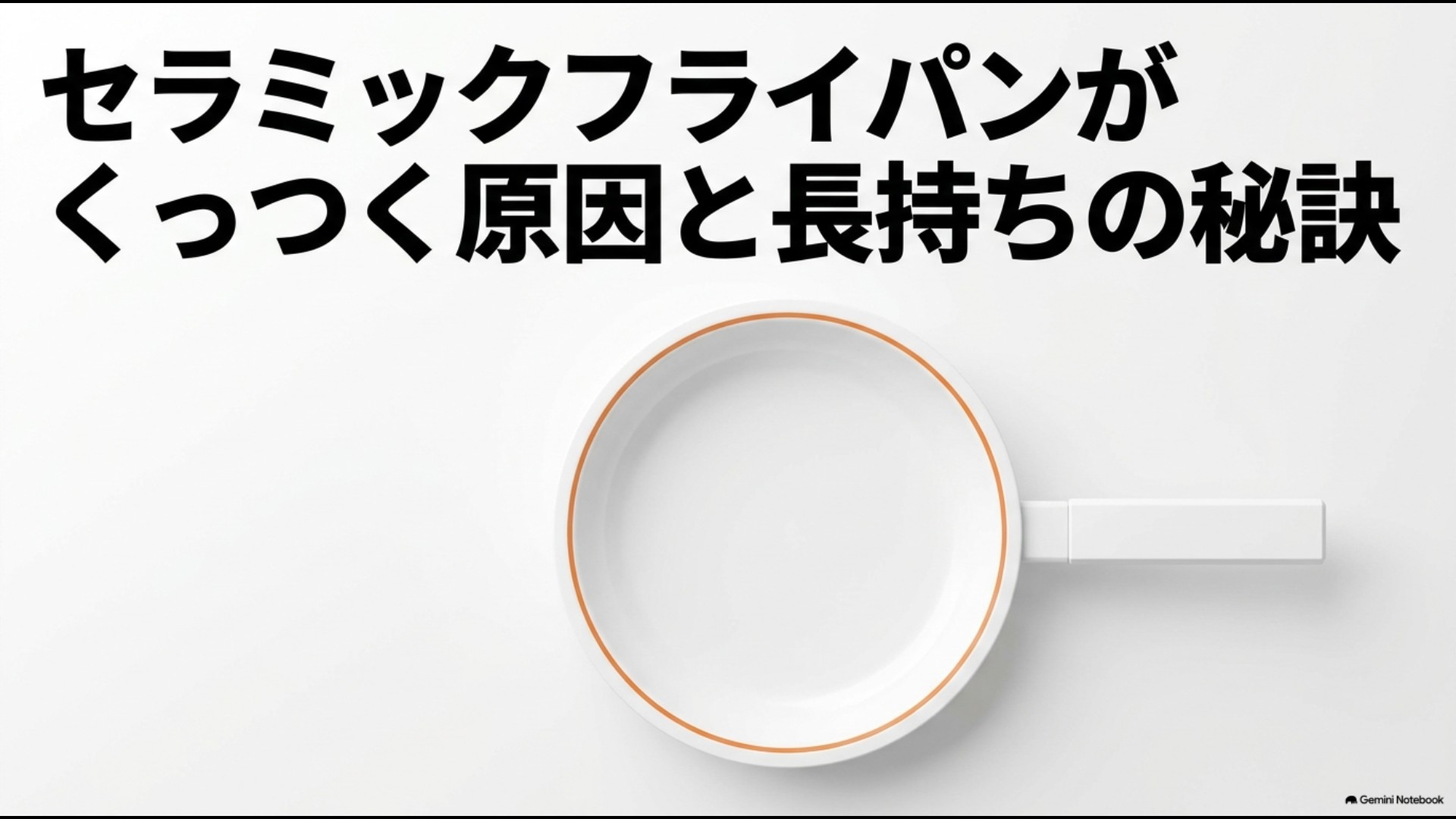 セラミックフライパンがくっつく原因と長持ちさせる使い方を解説するスライド