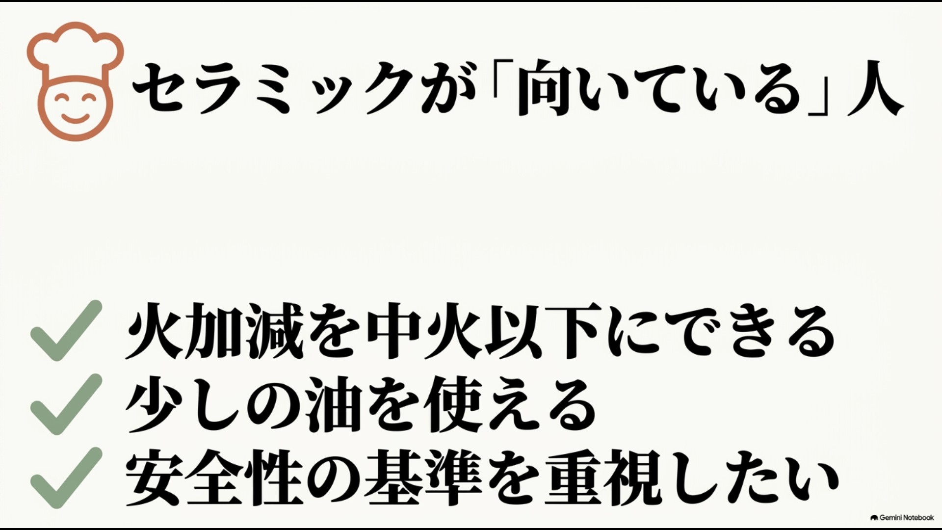 中火以下で調理でき少量の油を使い安全性を重視する人はセラミックフライパンに向いていると示したスライド