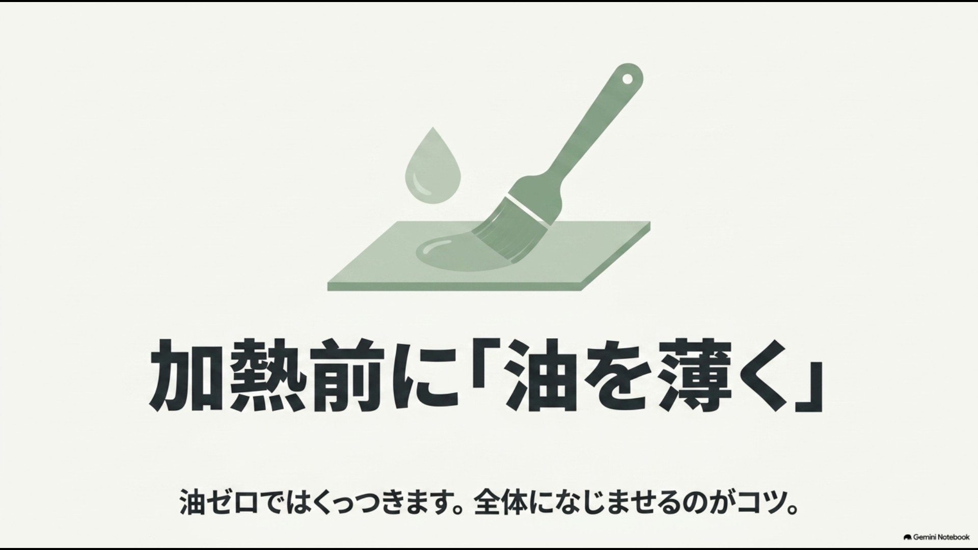 セラミックフライパンでは加熱前に少量の油を全体へ薄く広げることを示したスライド