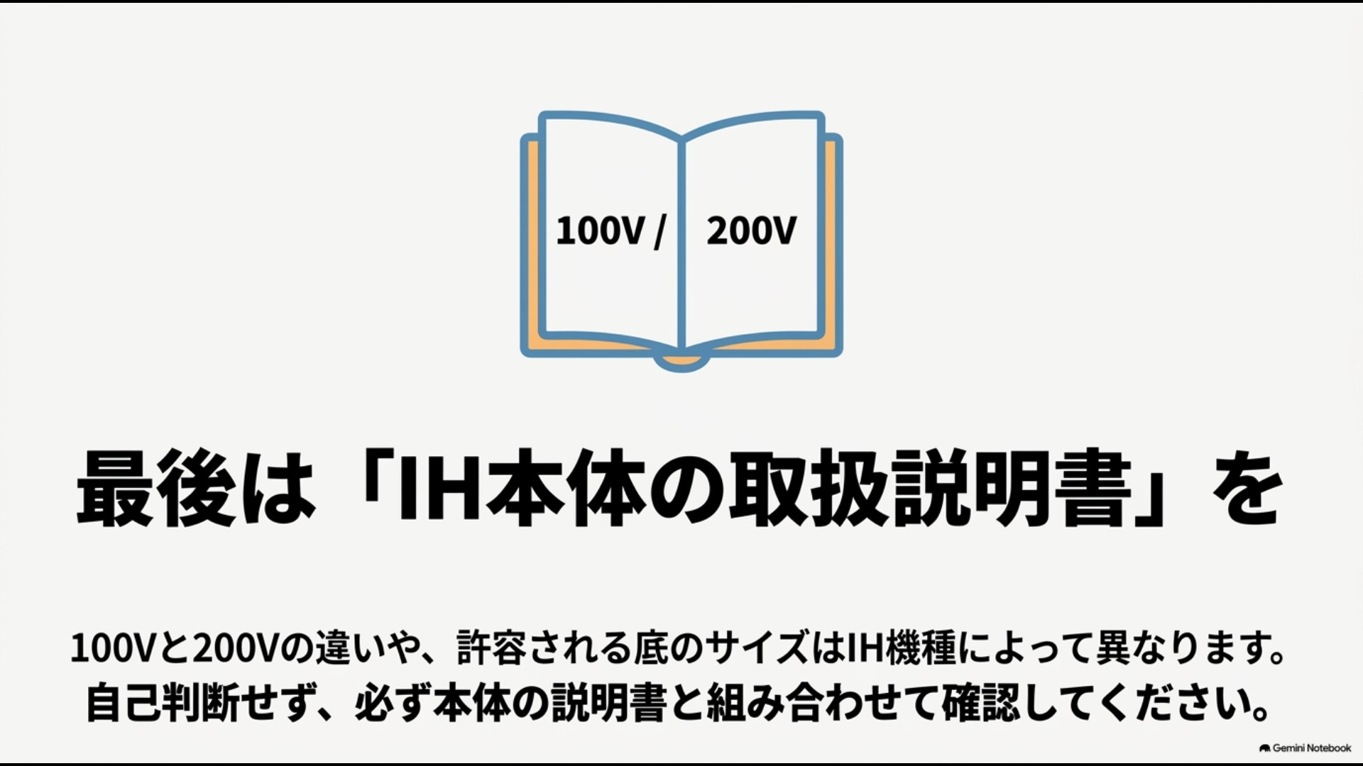 100Vと200Vの違いや対応サイズを確認するためにIH本体の取扱説明書を確認することを促すイラスト
