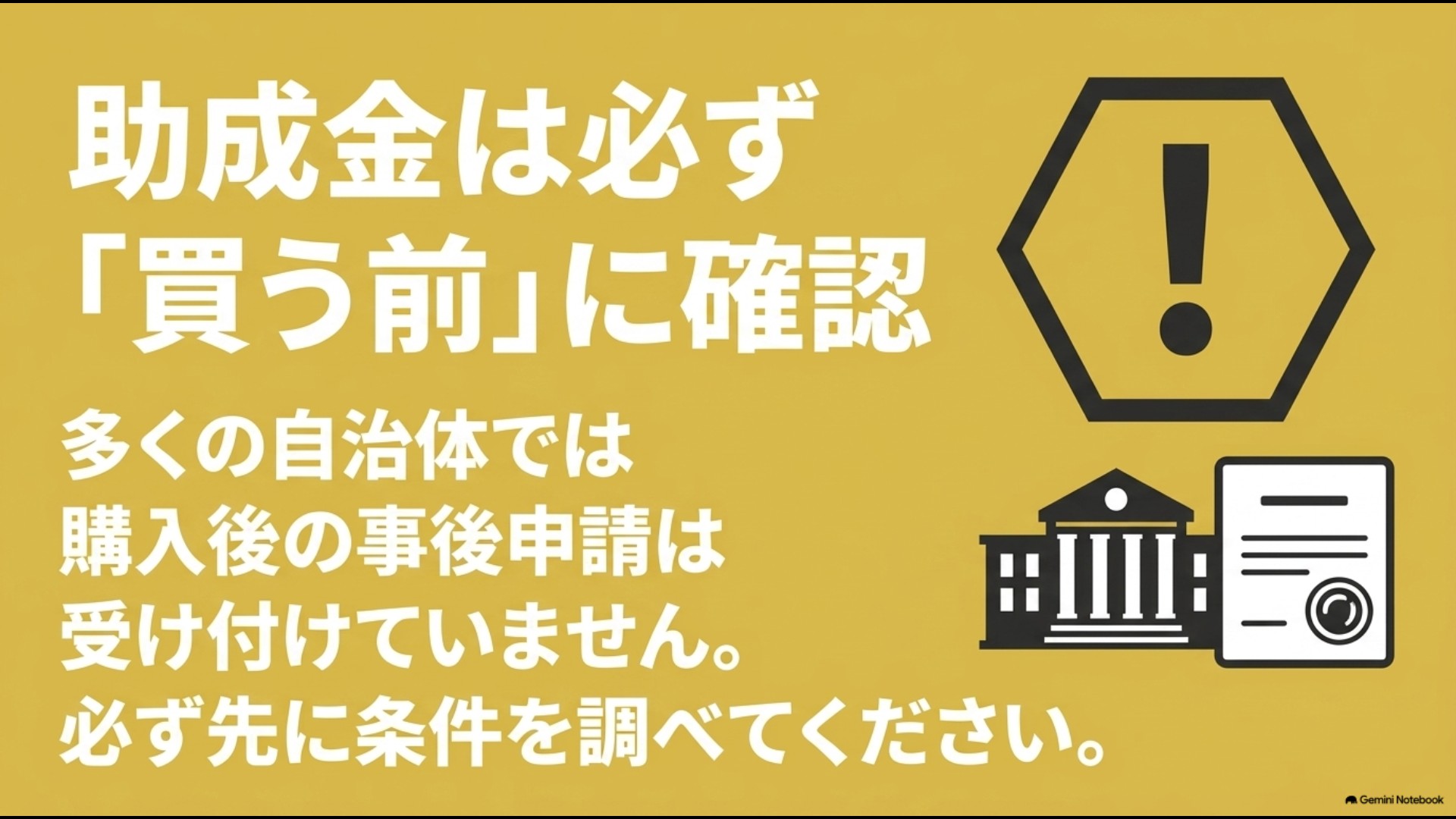 生ごみ処理機の助成金は購入後の事後申請を受け付けない自治体が多いため必ず購入前に調べる旨の警告画像
