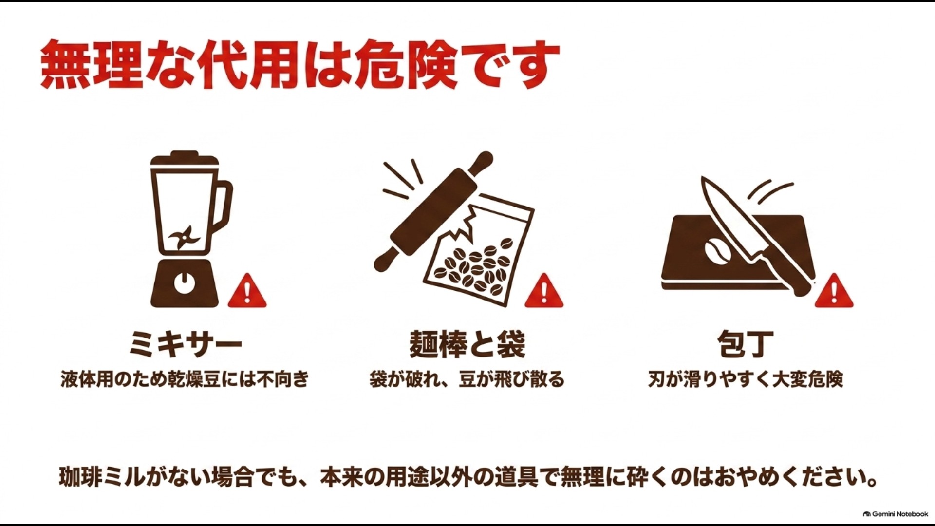 ミキサー、麺棒と袋、包丁でコーヒー豆を無理に砕く危険性を示したスライド