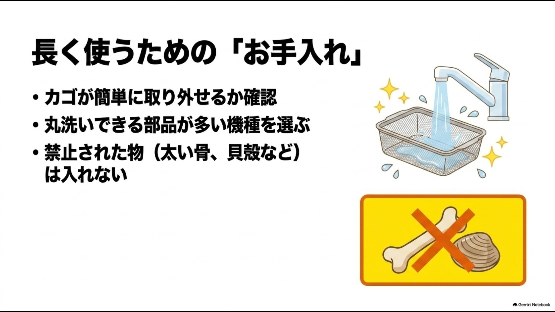 取り外し可能なカゴや丸洗い対応部品の確認、投入禁止物の注意点