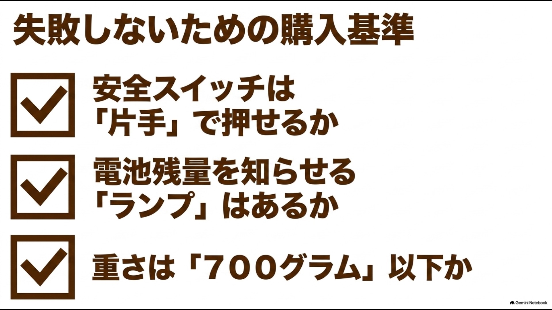 片手スイッチ操作・残量ランプ・700g以下の3つの購入チェック項目