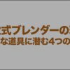 充電式ブレンダーの現実と購入前に知っておくべき4つの弱点