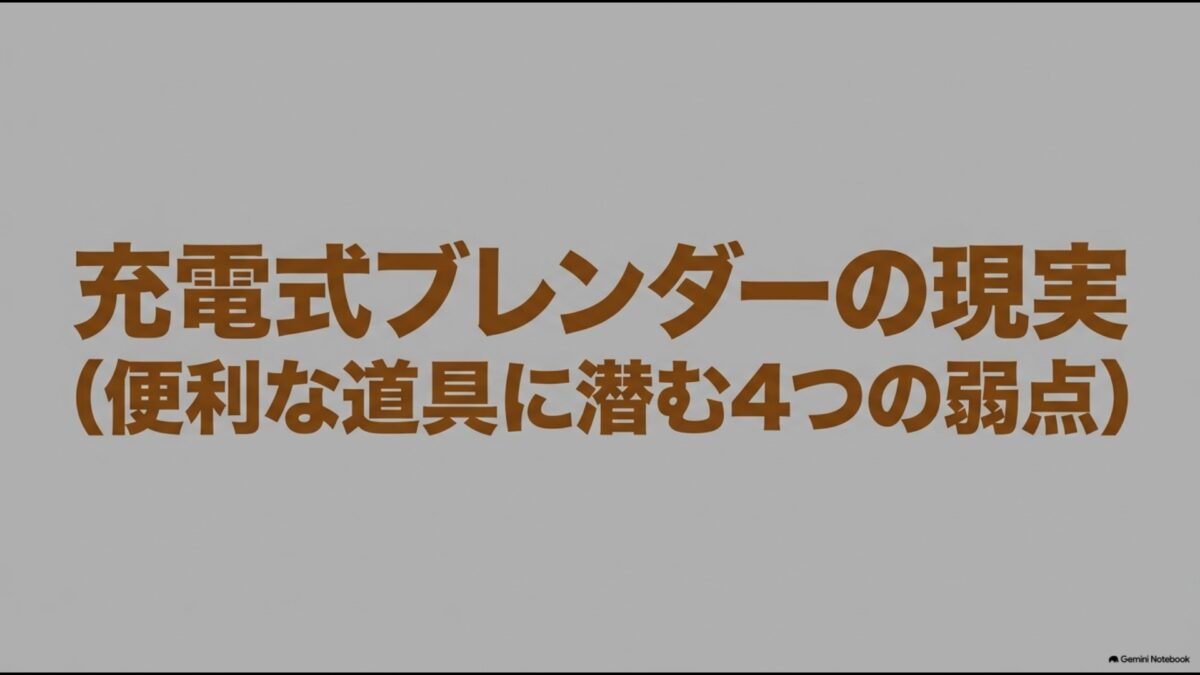 充電式ブレンダーの現実と購入前に知っておくべき4つの弱点