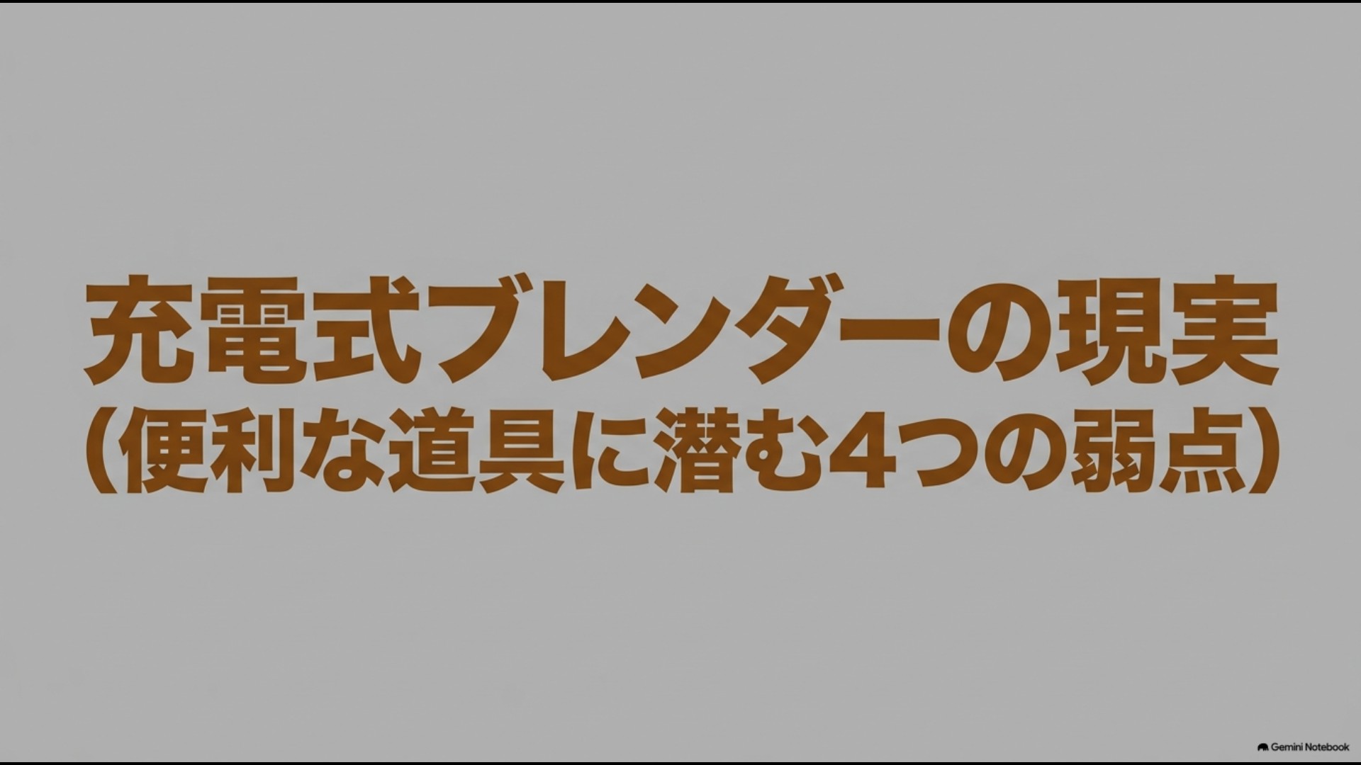 充電式ブレンダーの現実と購入前に知っておくべき4つの弱点