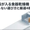 まな板が入る食器乾燥機の失敗しない選び方と厳選4機種を紹介するアイキャッチ画像
