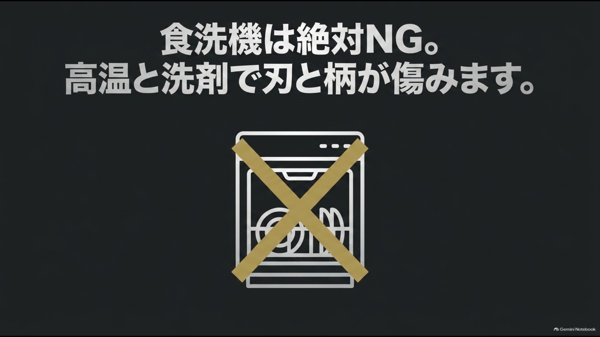 食洗機は絶対NG。高温と洗剤で刃と柄が傷みます  