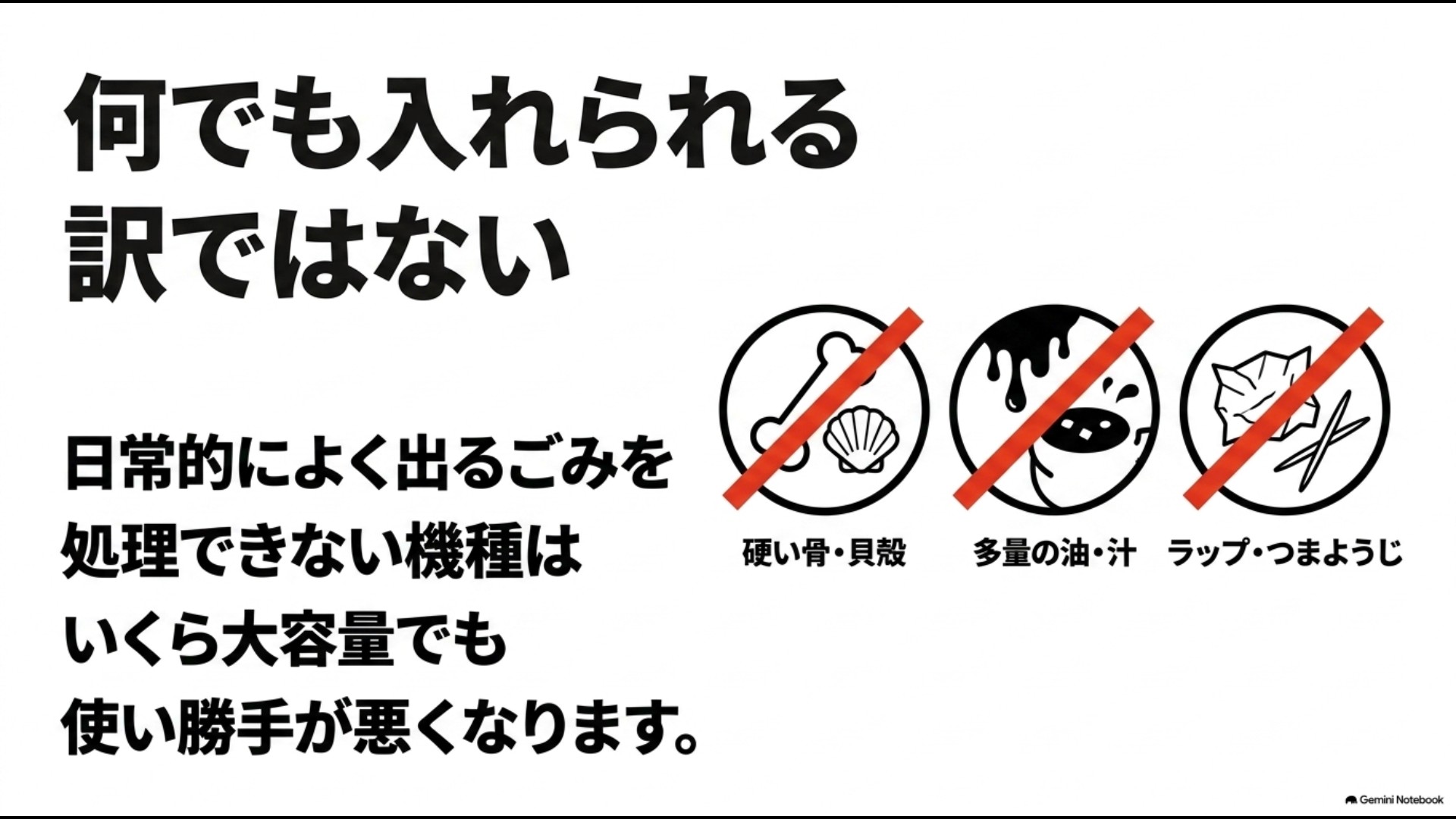 硬い骨や貝殻、多量の油や汁、ラップやつまようじなど生ごみ処理機に投入できないNG例を示したイラスト