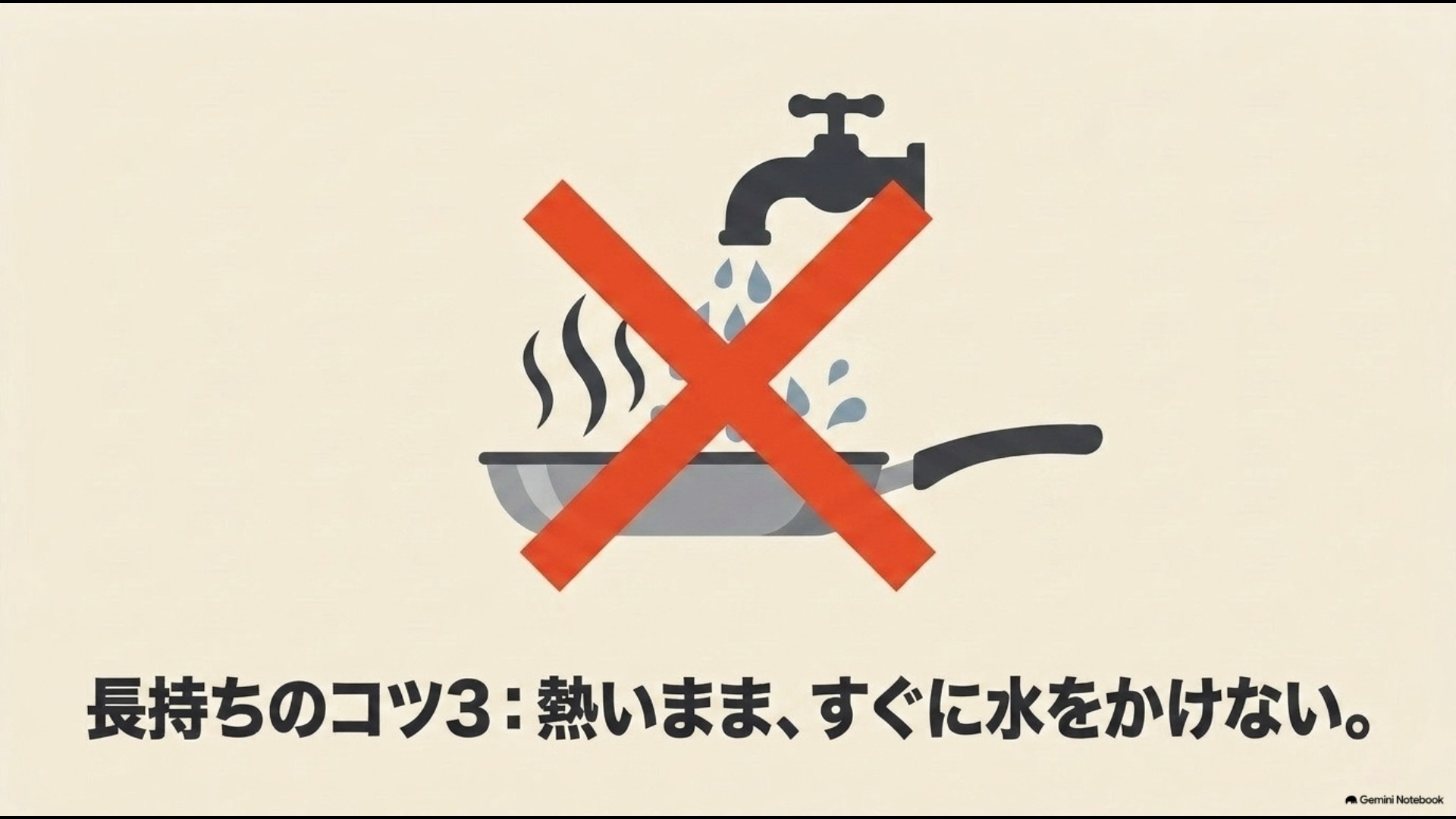 蛇口から水を熱いフライパンにかける行為に赤いバツ印が付いたイラスト