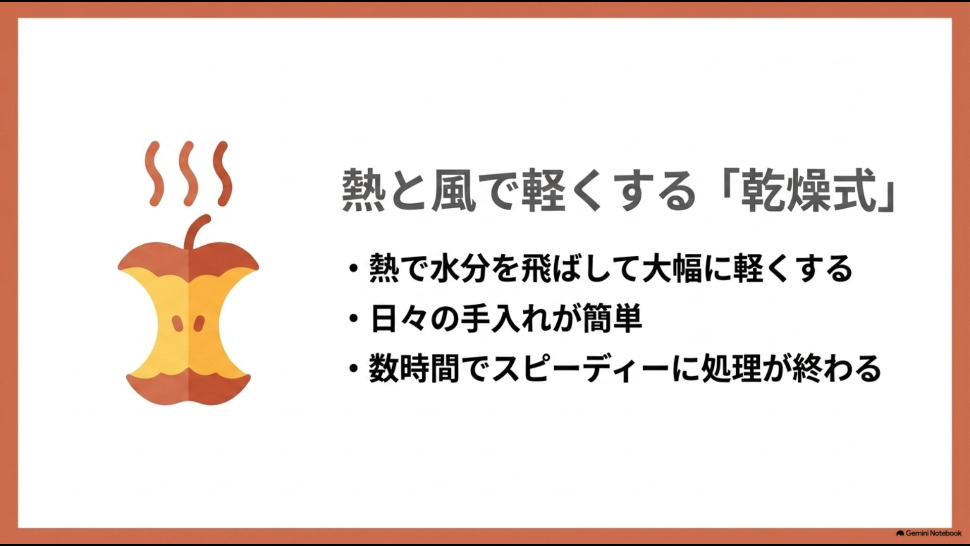 熱と風で軽くする乾燥式 熱で水分を飛ばし手入れが簡単でスピーディーに処理