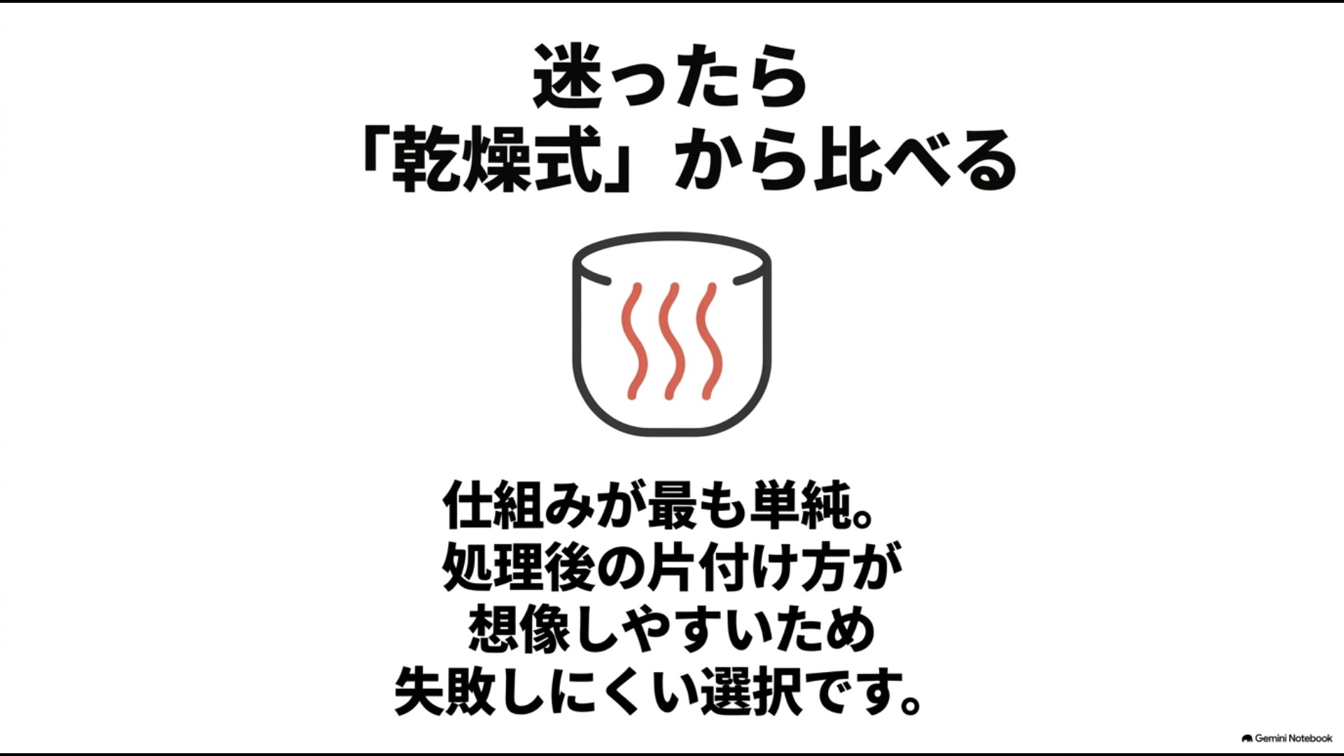 迷ったら仕組みが単純で片付け方が想像しやすい乾燥式から比べることを勧める案内画像