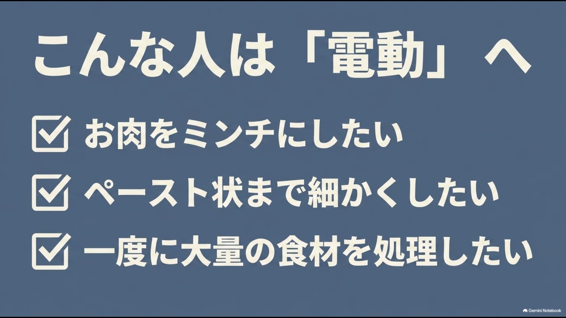 肉のミンチ、ペースト加工、大量の食材処理をしたい人は電動フードプロセッサー向き