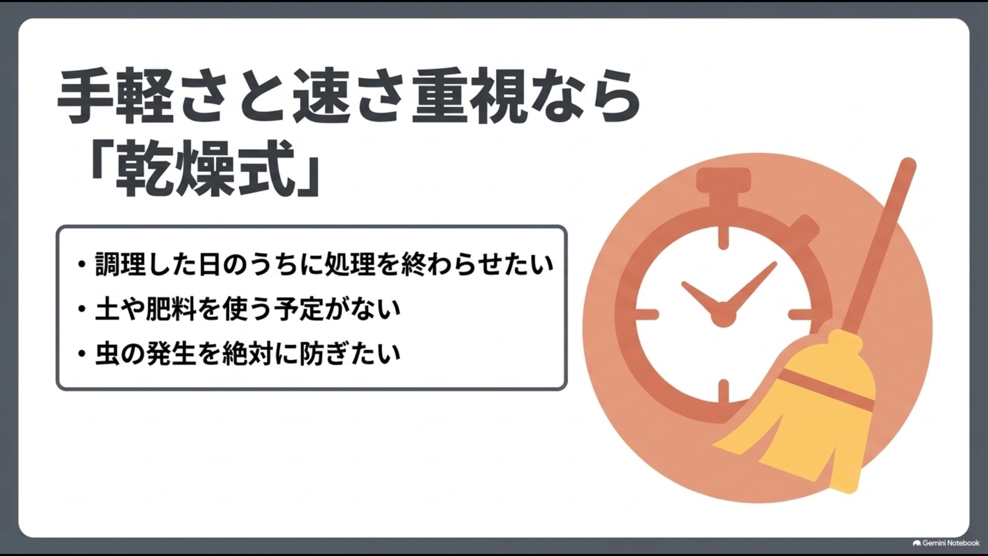 手軽さと速さ重視なら乾燥式 調理した日のうちに処理し肥料化しない人向け