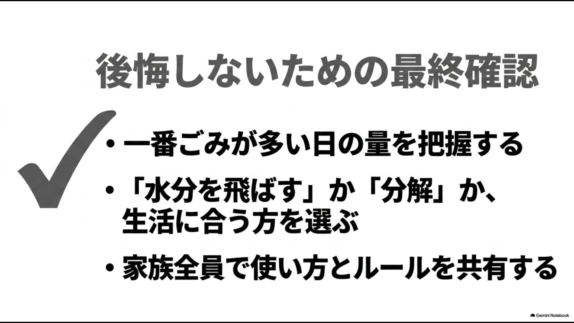 後悔しないための最終確認 ごみ量の把握・方式の選択・家族でのルール共有