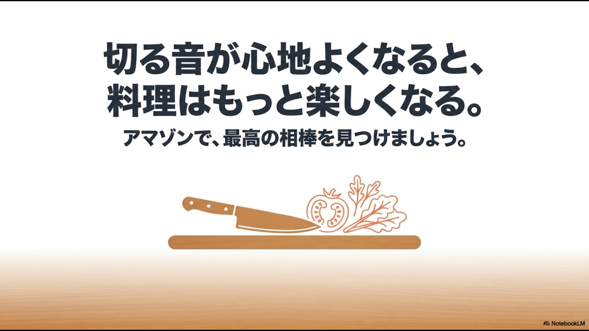 切る音が心地よくなると料理はもっと楽しくなるメッセージ画像 