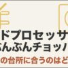 フードプロセッサーとぶんぶんチョッパーのどちらが台所や料理スタイルに合うかを比較