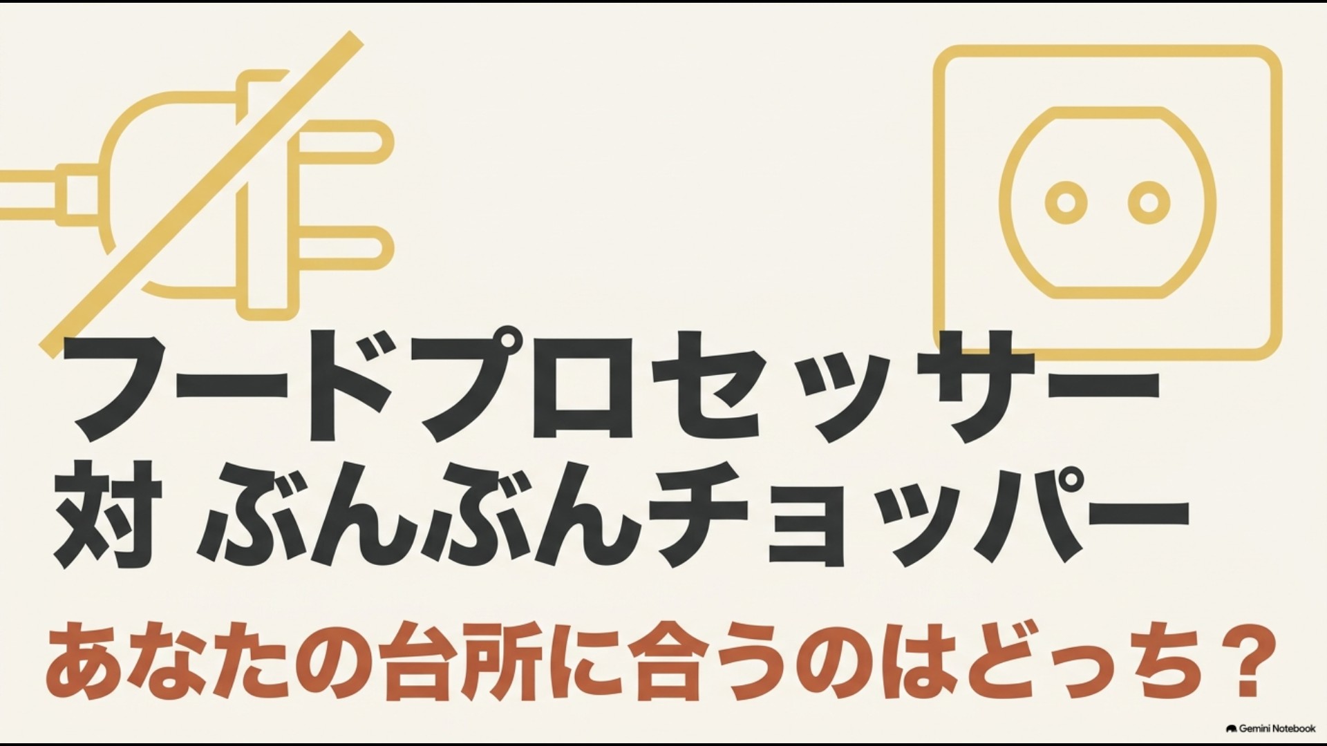 フードプロセッサーとぶんぶんチョッパーのどちらが台所や料理スタイルに合うかを比較