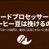 フードプロセッサーでコーヒー豆を挽けるのか、代用時の注意点を解説するスライド