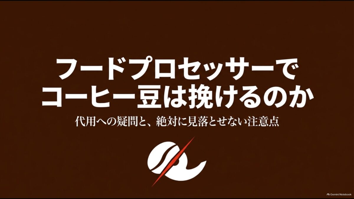 フードプロセッサーでコーヒー豆を挽けるのか、代用時の注意点を解説するスライド