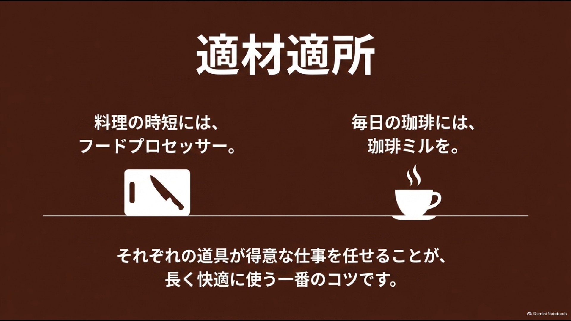 料理の時短にはフードプロセッサー、毎日のコーヒーにはコーヒーミルを使い分ける考え方