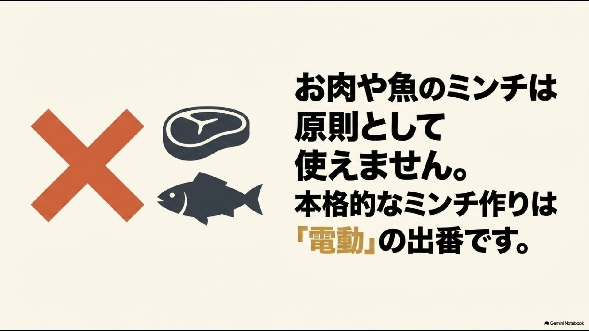 ぶんぶんチョッパーは肉や魚の本格的なミンチには向かず対応する電動フードプロセッサーが適している