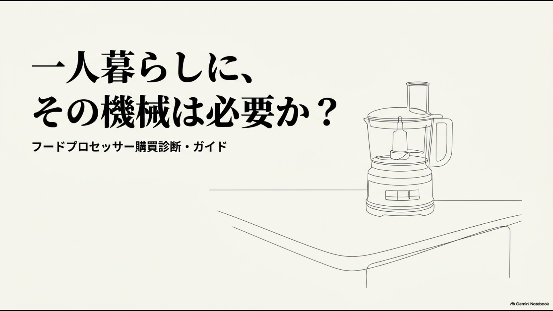 一人暮らしにフードプロセッサーが必要かを判断する購入診断ガイド