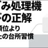 生ごみ処理機選びの正解は人気順位よりあなたの台所習慣であることを示すアイキャッチ画像